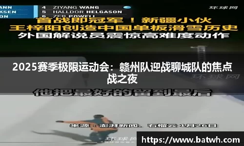 2025赛季极限运动会：赣州队迎战聊城队的焦点战之夜