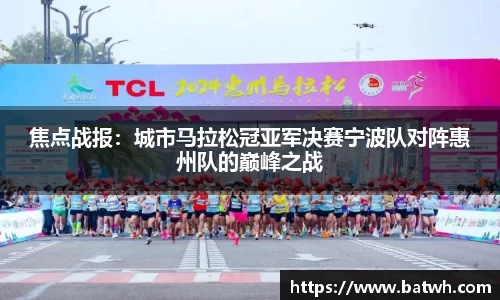焦点战报：城市马拉松冠亚军决赛宁波队对阵惠州队的巅峰之战