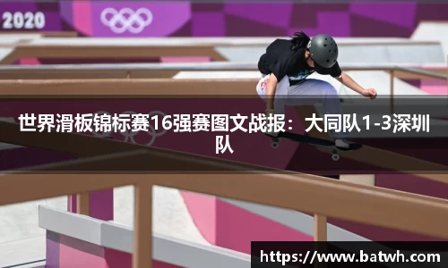 世界滑板锦标赛16强赛图文战报：大同队1-3深圳队