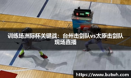 训练场洲际杯关键战：台州击剑队vs太原击剑队现场直播