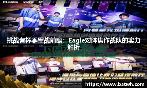 挑战者杯季军战前瞻：Eagle对阵焦作战队的实力解析