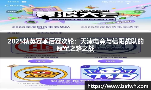 2025精英赛季后赛次轮：天津电竞与信阳战队的冠军之路之战