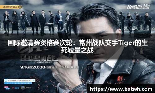 国际邀请赛资格赛次轮：常州战队交手Tiger的生死较量之战