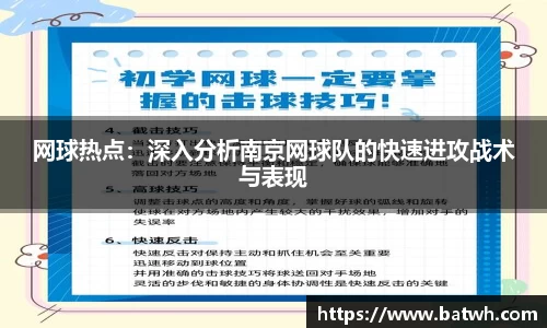 网球热点：深入分析南京网球队的快速进攻战术与表现