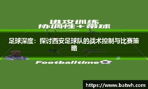 足球深度：探讨西安足球队的战术控制与比赛策略