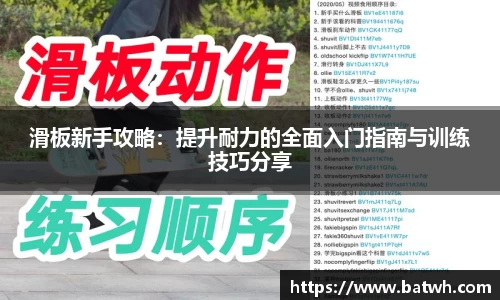 滑板新手攻略：提升耐力的全面入门指南与训练技巧分享
