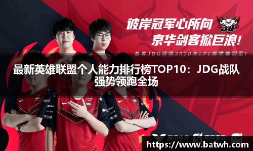 最新英雄联盟个人能力排行榜TOP10：JDG战队强势领跑全场