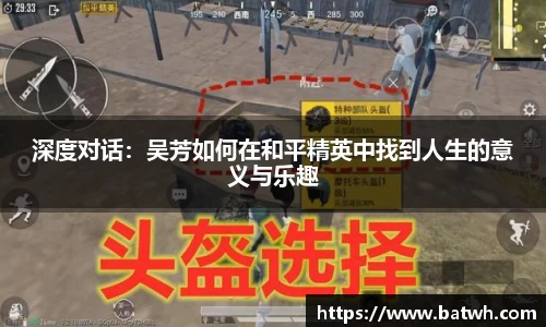 深度对话：吴芳如何在和平精英中找到人生的意义与乐趣