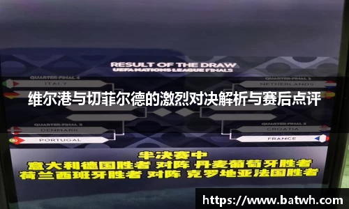 维尔港与切菲尔德的激烈对决解析与赛后点评