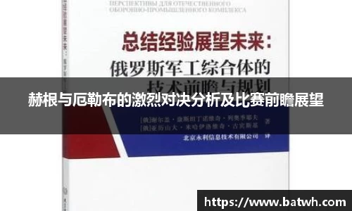 赫根与厄勒布的激烈对决分析及比赛前瞻展望