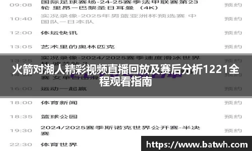 火箭对湖人精彩视频直播回放及赛后分析1221全程观看指南