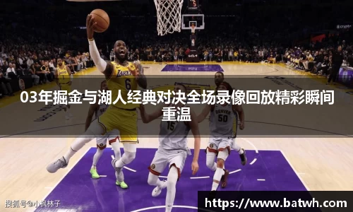 03年掘金与湖人经典对决全场录像回放精彩瞬间重温