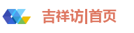 吉祥访首页
